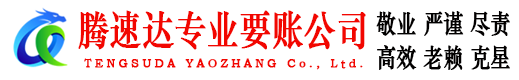 樊城要账公司